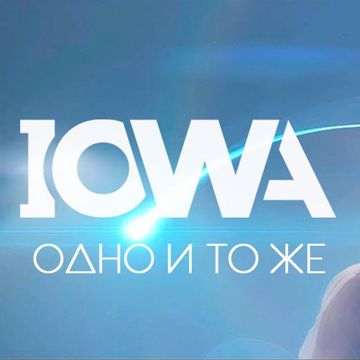 Одно и то же-cover