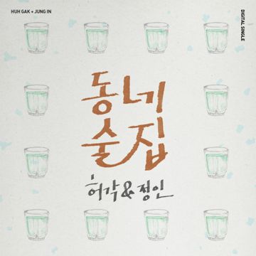 동네술집-cover