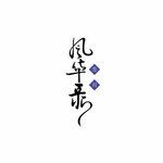 惊鹊