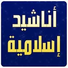انشودة أقبلت ربي
