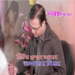 চিঠির প্রথমে আমার ভালোবাসা নিও,,আসিফ আকবর 