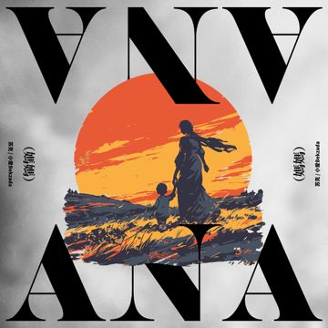 ANA（媽媽）