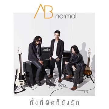 ทั้งที่ผิดก็ยังรัก-cover