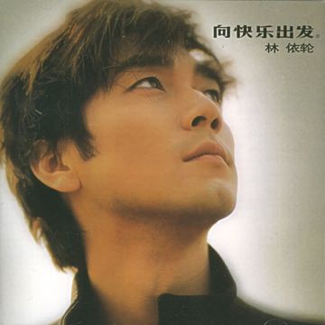 向快乐出发-cover