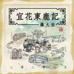 追梦人(宜花东鹿现场录音版)