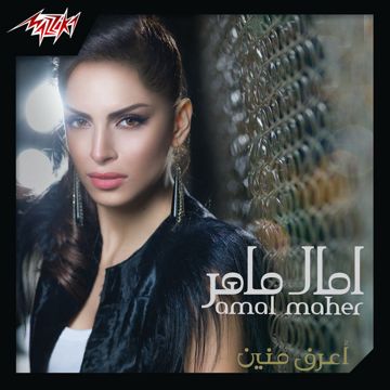 اعرف منين-cover