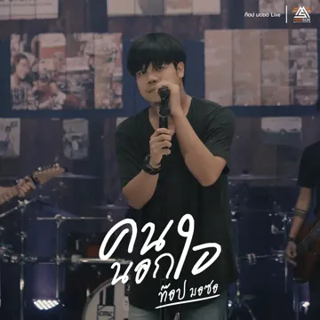 คนนอกใจ-cover