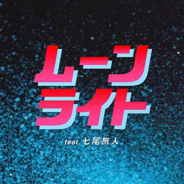 ムーンライト (feat. 七尾旅人)-cover