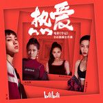 热爱-cover
