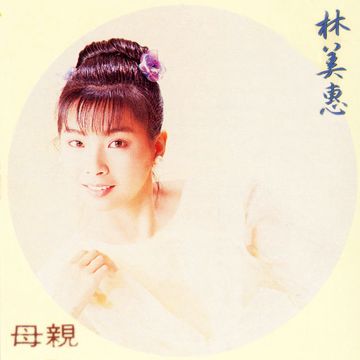 母亲-cover