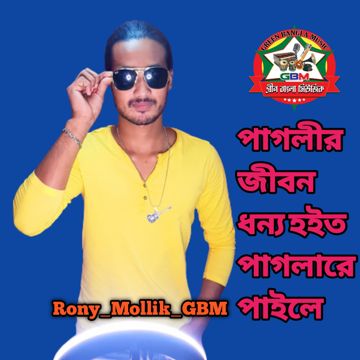 পাগলীর জীবন ধন্য হইত পাগলারে পাইলে/paglir jibon dhonno hoito