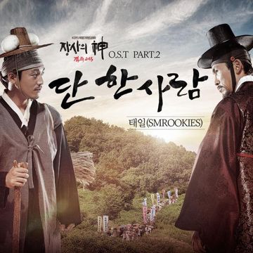 단 한 사람 (Because of You)