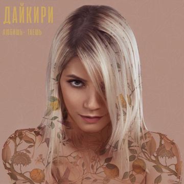 Любишь - таешь (2020 Remake)-cover