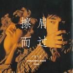 擦肩而过-cover
