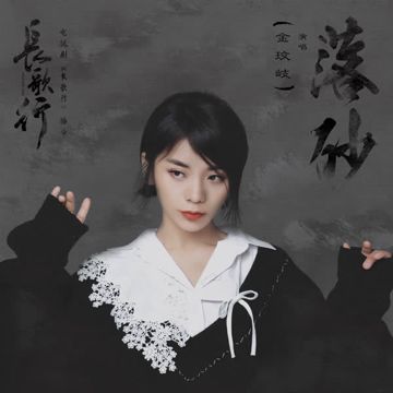 Lạc Sa / 落砂 (電視劇《長歌行》插曲)