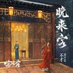 晚来客(万人合唱版)-cover