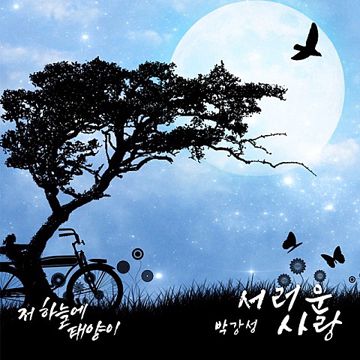 서러운 사랑-cover