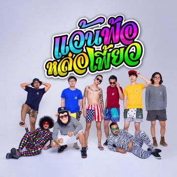 แว่นฟ้อหล่อเฟี้ยว (Audio)