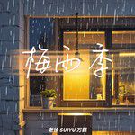 梅雨季-cover