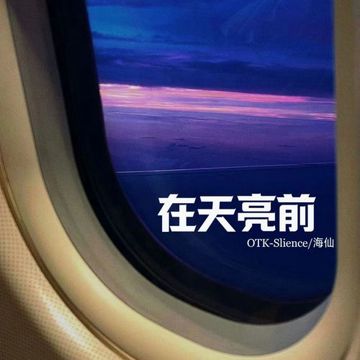 在天亮前-cover