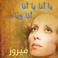 يا انا يا انا انا وياك