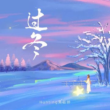 过冬-cover