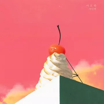 아로하(드라마하나뿐인 내 편)-cover