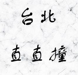 台北直直撞