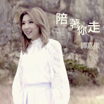 陪着你走-cover