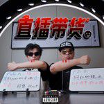 直播带货-cover