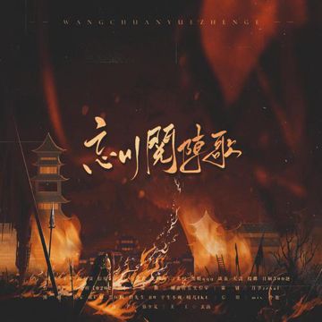 忘川阅阵歌-cover