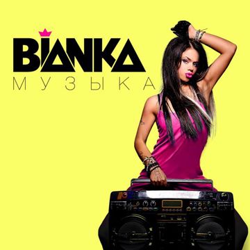 Бьянка-музыка-cover