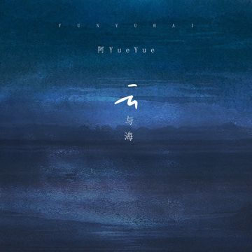 云与海 (雲與海) (Yun Yu Hai)-cover
