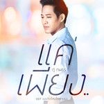 แค่เพียง..(เพลงประกอบละคร ขอเกิดใหม่ใก-cover