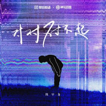 对对对不起-cover