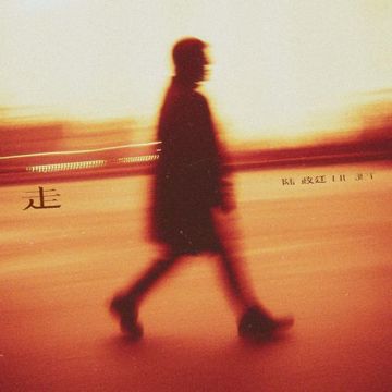 走-cover