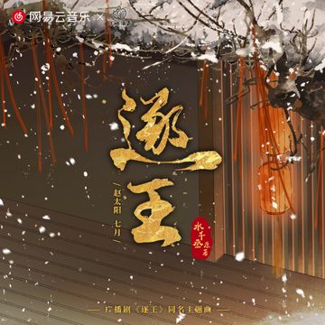逐王-cover