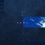 蓝色烟火-cover