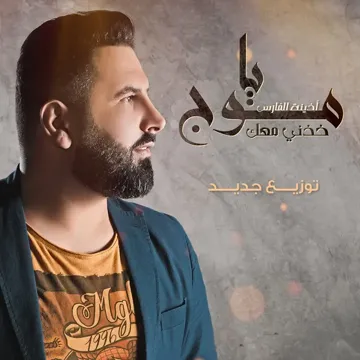 يا موج خدني معك (توزيع جديد)-cover