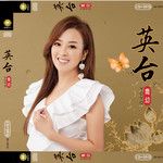 英台(Single Version)-cover