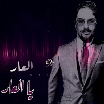 Ⲟ₂🏮العار يا العار