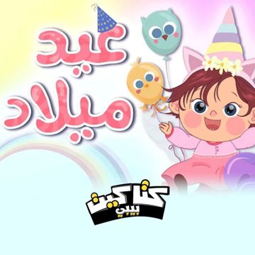 عيد ميلاد
