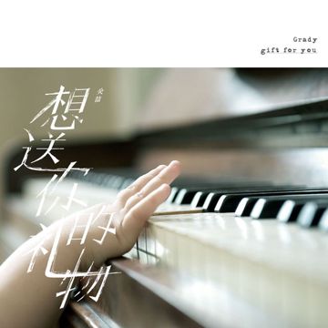 那丝也有春天-cover