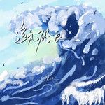 追風破浪-cover