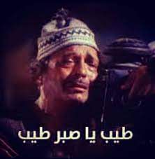 طيب يا صبر طيب من