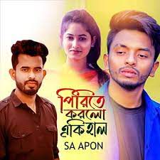 পিরিতে করলো এ কী হাল