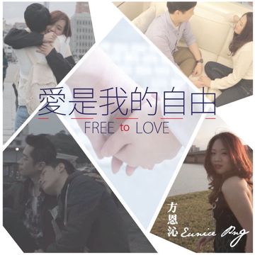 爱自由-cover