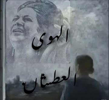الهوى العطشان - أم كلثوم
