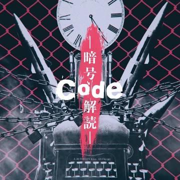 Code - 暗号解読-cover