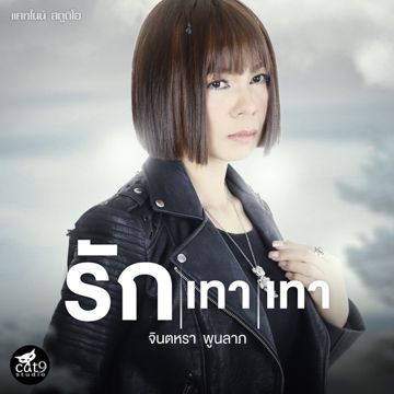 รักเทาเทา-cover